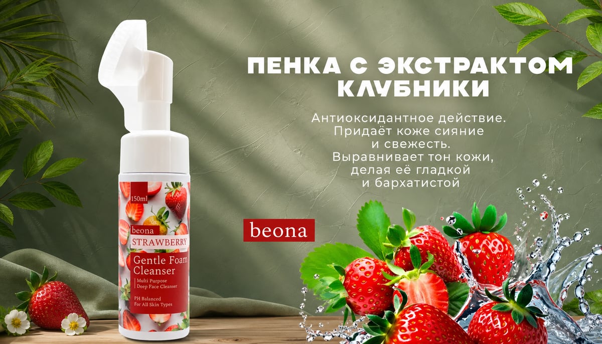 Пенка Клубника