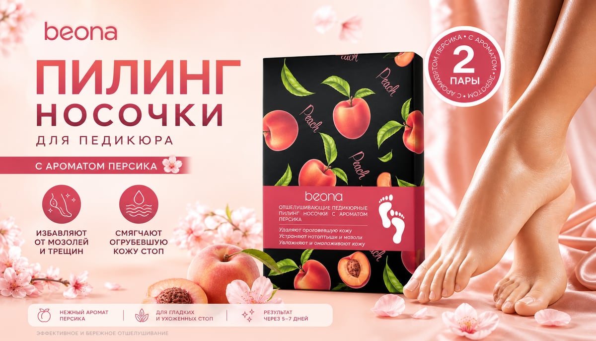Отшелушивающие педикюрные пилинг носочки с ароматом персика BNA1001